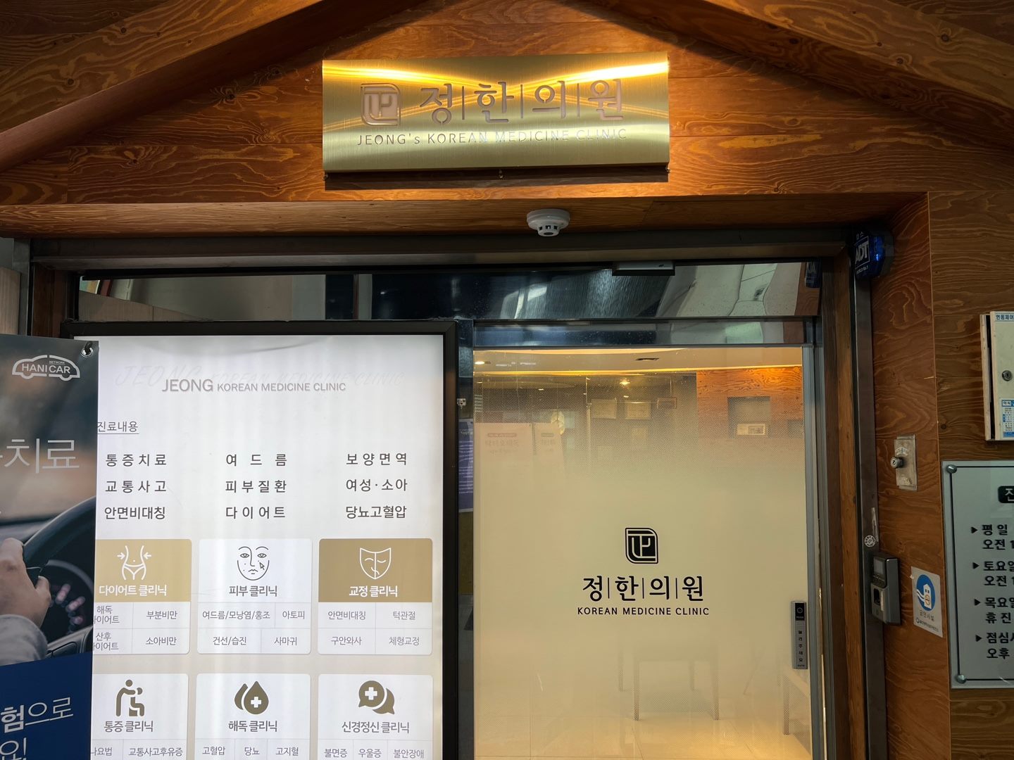정한의원 출입문