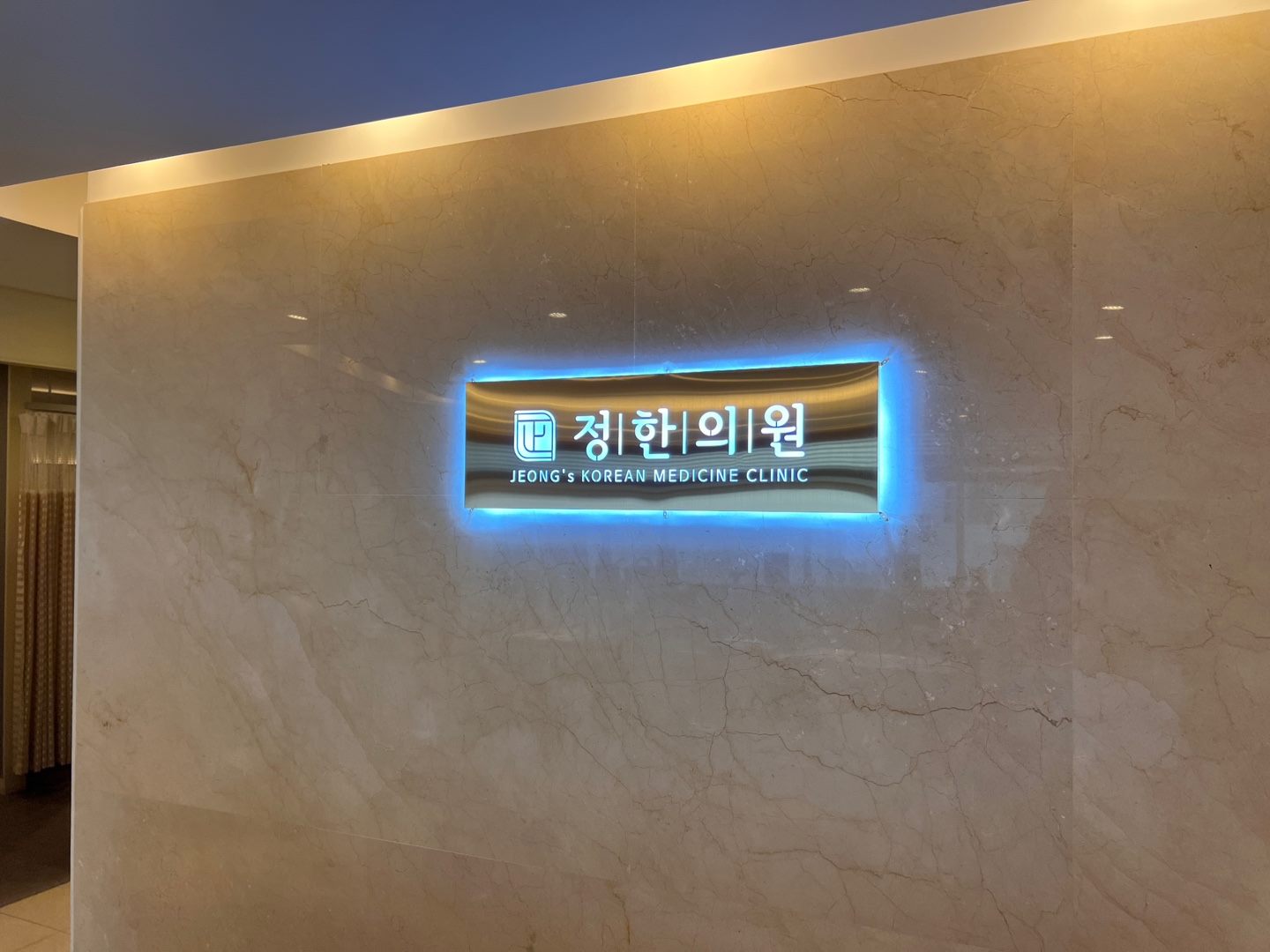 정한의원 로비 간판