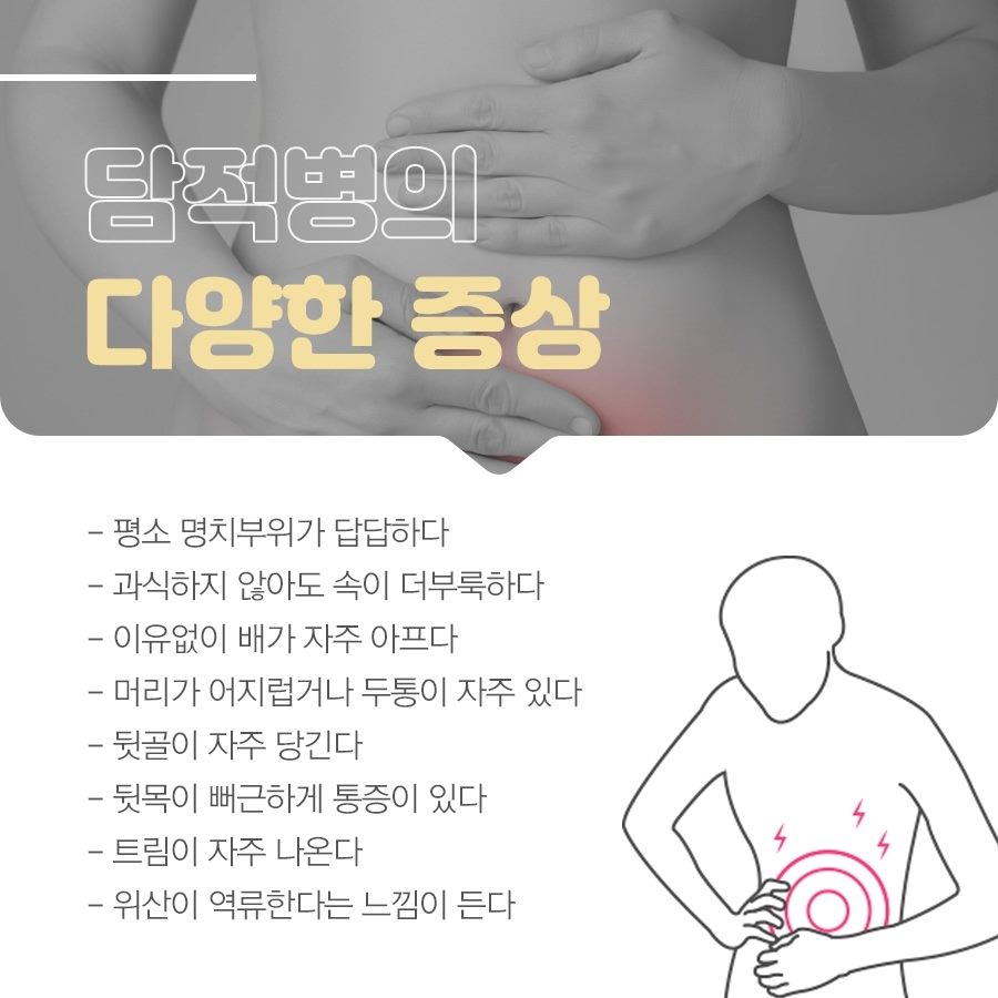 담적병의 다양한 증상